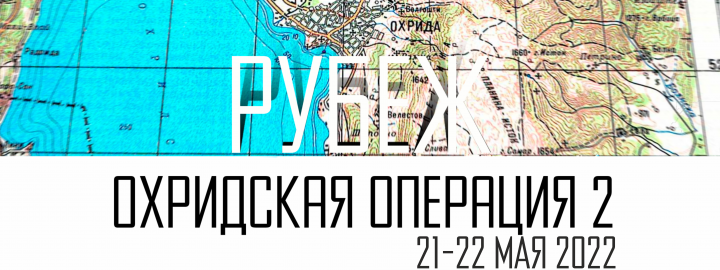 Рубеж. Охридская операция 2